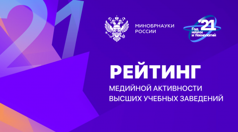 КФУ – в тройке лидеров медиарейтинга вузов РФ за второе полугодие 2021 года
