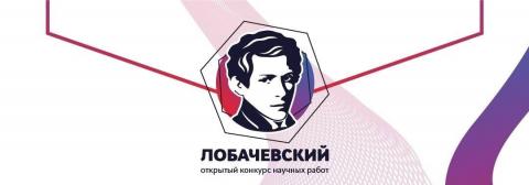 Открыт прием заявок на конкурс научных работ студентов имени Лобачевского
