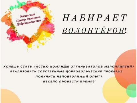 Казанский центр развития добровольчества набирает волонтеров