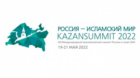 Казанский университет – в числе участников KazanSummit 2022