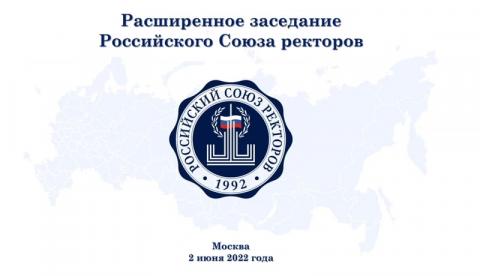 Дмитрий Таюрский принял участие в расширенном заседании Совета Российского Союза ректоров