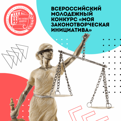 Студенты КФУ приглашаются к участию во Всероссийском конкурсе «Моя законотворческая инициатива»