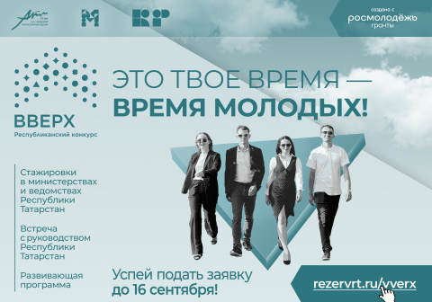 В Татарстане стартовал прием заявок на конкурс «Вверх!»