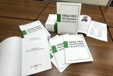 КФУ выпустил сборник с историями лидеров НКО Татарстана