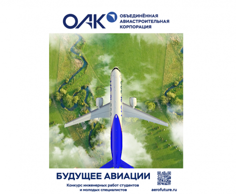 Стартовал конкурс проектов «Будущее авиации 2022»