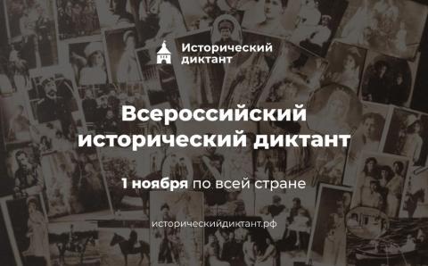 КФУ в числе организаторов первого Всероссийского исторического диктанта