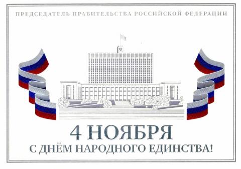 Председатель Правительства РФ Михаил Мишустин поздравил ректора КФУ с Днём народного единства
