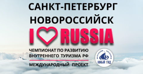 Принимаются  заявки  на  конкурс    I love Russia-2023 