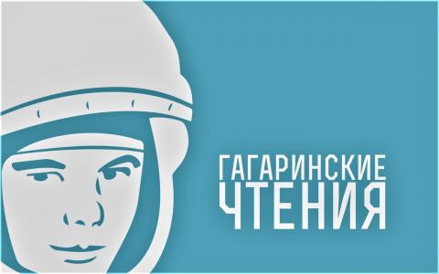 «Гагаринские чтения» пройдут в апреле