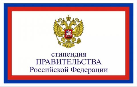 Объявлен конкурс на назначение стипендий Правительства РФ
