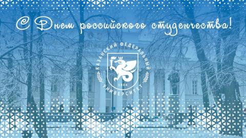 Поздравление ректора КФУ Ленара Сафина с Днем российского студенчества