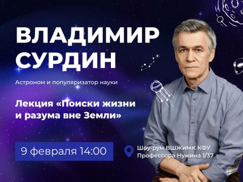 Продолжается регистрация на лекцию астронома Владимира Сурдина в КФУ