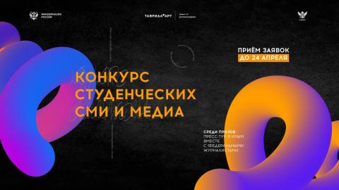 Победители конкурса студенческих СМИ отправятся в поездку в Крым