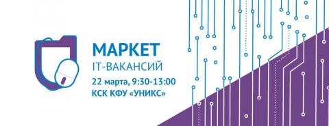 В Казанском университете состоится маркет IT-вакансий