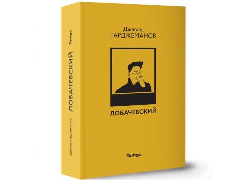 Иллюстрации к роману «Лобачевский» вошли в шорт-лист международного конкурса