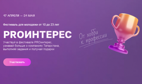 В Татарстане проходит онлайн-фестиваль «PROинтерес»