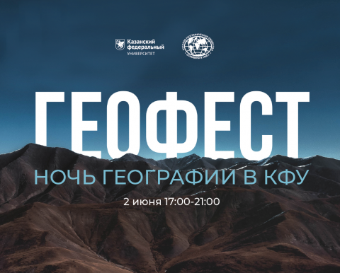 В Казанском университете 2 июня состоится «Геофест»