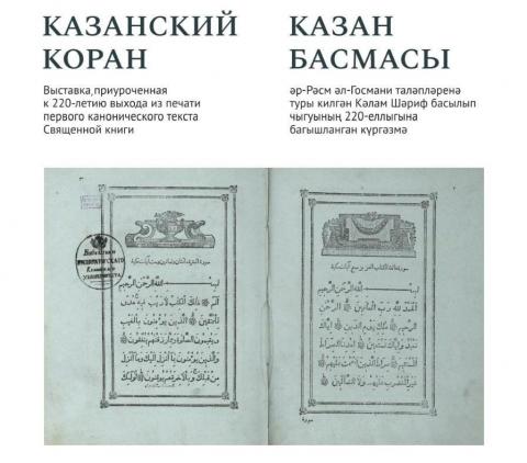 Уникальные экспонаты КФУ – на выставке «Казанский Коран» в Кремле