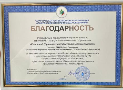 В адрес КФУ поступила благодарность от Общероссийского Профсоюза образования