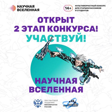 Минобрнауки России проводит конкурс «Научная Вселенная»