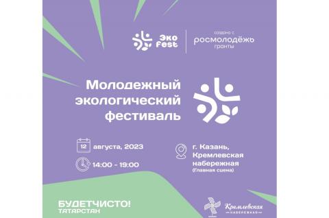На Казанской набережной состоится ЭКОfest