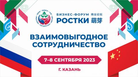 При участии КФУ состоится первый форум РОСТКИ – «Россия–Китай»