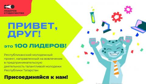 Торгово-промышленная палата РТ запускает новый проект «100 лидеров – Татарстан будущего. Студенчество»