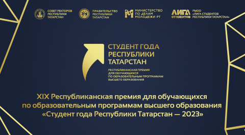 Продолжается заявочная кампания премии «Студент года Республики Татарстан – 2023»