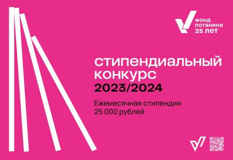 Благотворительный фонд Владимира Потанина объявляет о начале конкурса на получение именной стипендии
