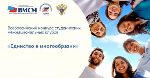 Объявлен Всероссийский конкурс студенческих межнациональных клубов