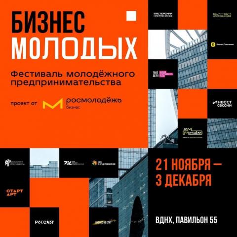 В рамках выставки-форума «Россия» пройдет фестиваль «Бизнес молодых»