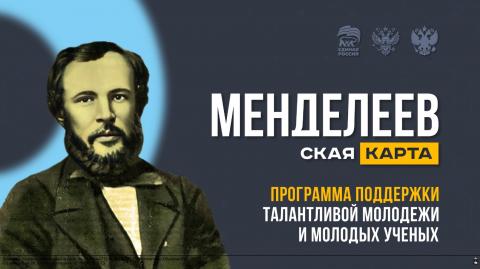 «Менделеевская карта» – всероссийский проект по поддержке талантливой молодежи