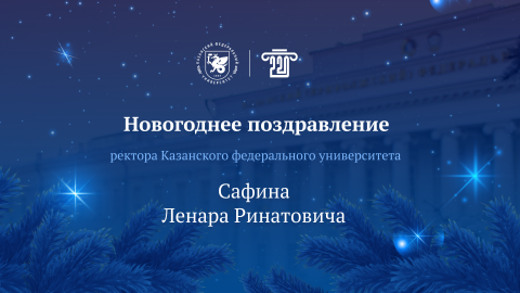 Поздравление ректора КФУ Ленара Сафина с наступающим Новым годом