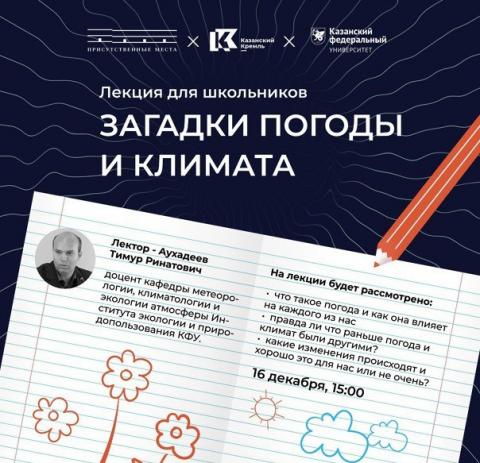 В Кремле лекцию «Загадки погоды и климата» прочитает доцент КФУ