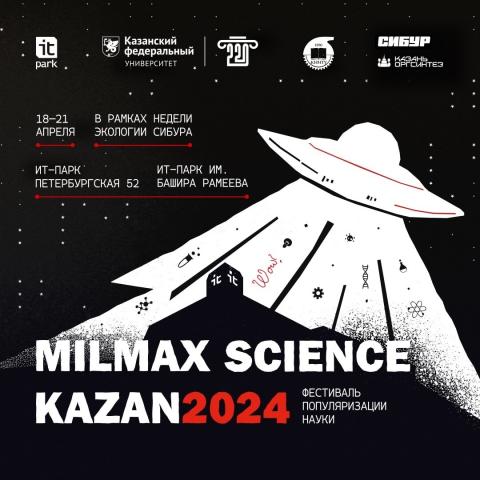 Ученые КФУ выступят в Milmax Science Kazan