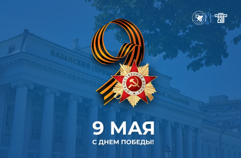 Поздравление ректора КФУ Ленара Сафина с Днем Победы