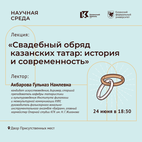 «Научная среда»: эксперт КФУ – о свадебных обрядах казанских татар 