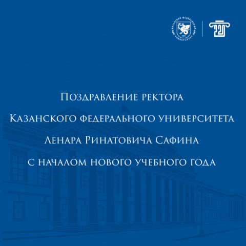 Поздравление ректора КФУ Ленара Сафина с началом нового учебного года