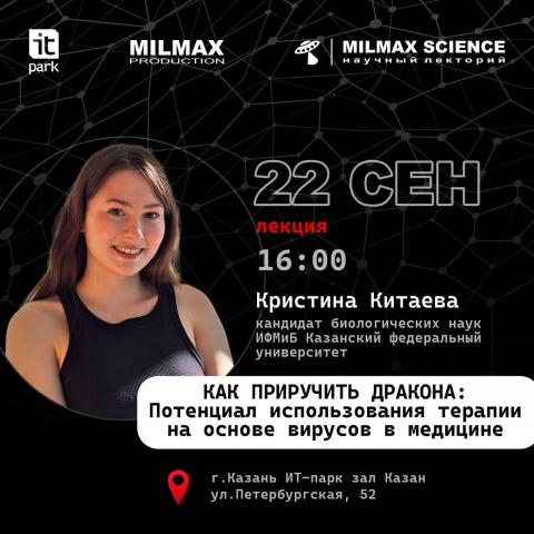 Биолог КФУ выступит на научном лектории Milmax Science