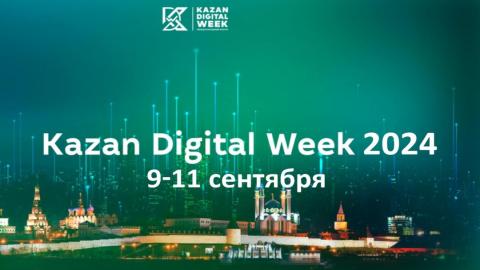 КФУ примет участие в Kazan Digital Week