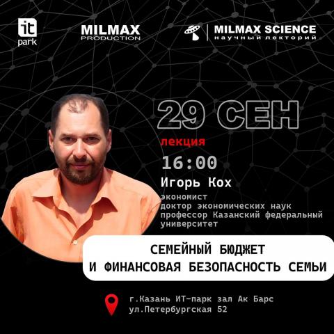 Эксперт КФУ на Milmax Science расскажет, как грамотно распоряжаться семейным бюджетом