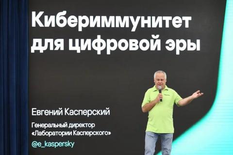 В Казанском университете Евгений Касперский рассказал о кибериммунитете