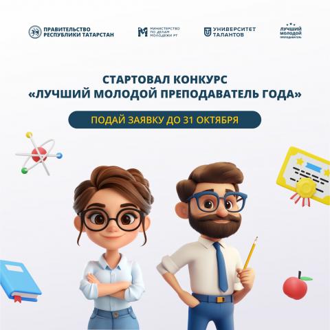 Стартовала заявочная кампания конкурса «Лучший молодой преподаватель года»