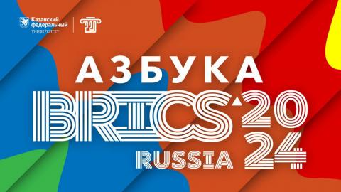 «Азбука БРИКС»: о филиале КФУ в Египте, тайнах арабского и сложной русской букве «П» рассказали представители вуза