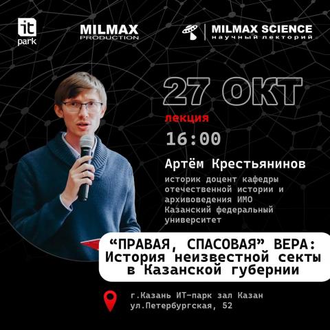 Историк Казанского университета станет спикером Milmax Science