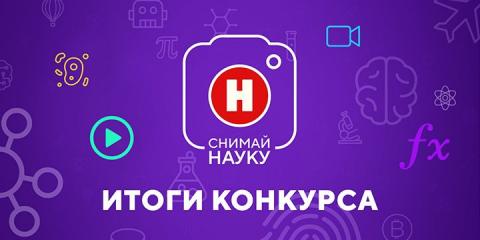 Канал «Наука» огласил победителей видеоконкурса «Снимай науку!»