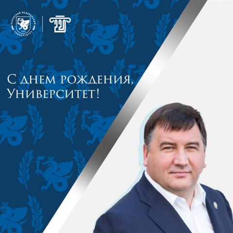 Поздравление ректора КФУ Ленара Сафина с днем рождения вуза