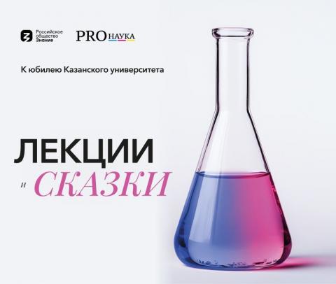 Пройдет XVIII серия научно-популярного проекта «PROНаука в КФУ» 