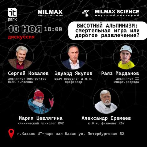 Всем ли под силу покорить Эверест, обсудят ученые КФУ на Milmax Science