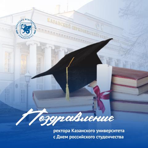 Поздравление ректора КФУ Ленара Сафина с Днем российского студенчества